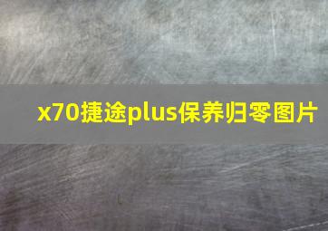 x70捷途plus保养归零图片