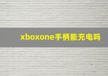 xboxone手柄能充电吗