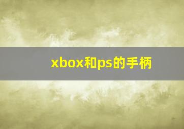 xbox和ps的手柄