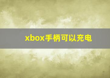 xbox手柄可以充电