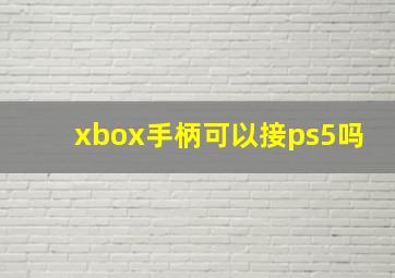 xbox手柄可以接ps5吗