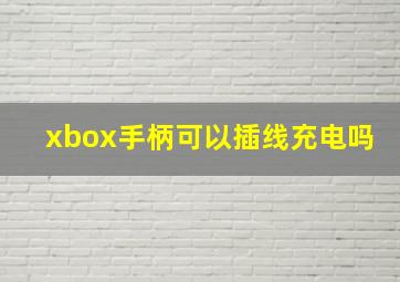 xbox手柄可以插线充电吗