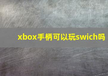 xbox手柄可以玩swich吗