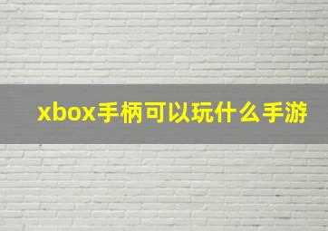 xbox手柄可以玩什么手游