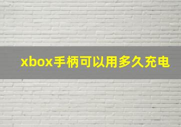 xbox手柄可以用多久充电