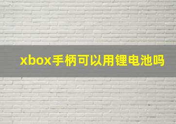 xbox手柄可以用锂电池吗