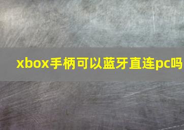 xbox手柄可以蓝牙直连pc吗