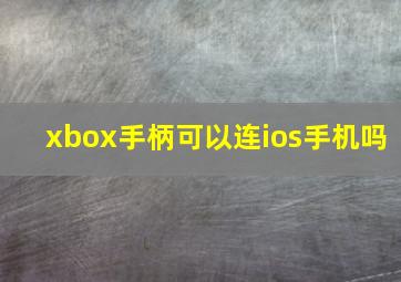 xbox手柄可以连ios手机吗