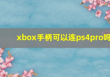 xbox手柄可以连ps4pro吗