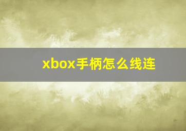 xbox手柄怎么线连