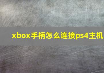 xbox手柄怎么连接ps4主机