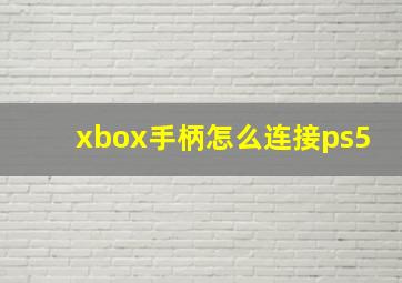 xbox手柄怎么连接ps5