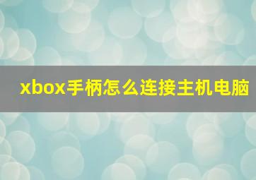 xbox手柄怎么连接主机电脑