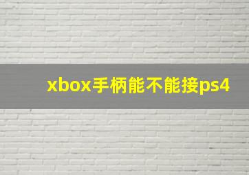 xbox手柄能不能接ps4