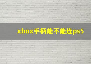 xbox手柄能不能连ps5