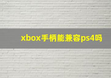 xbox手柄能兼容ps4吗