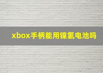 xbox手柄能用镍氢电池吗