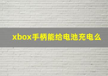 xbox手柄能给电池充电么