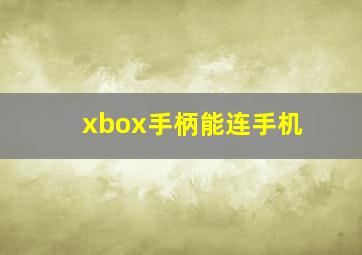 xbox手柄能连手机