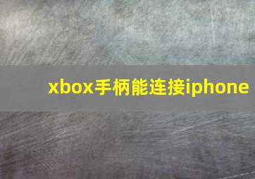 xbox手柄能连接iphone