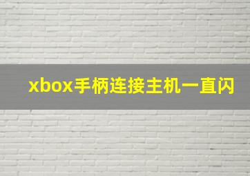 xbox手柄连接主机一直闪