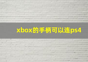 xbox的手柄可以连ps4