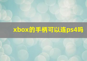 xbox的手柄可以连ps4吗