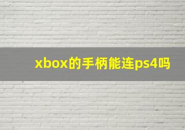 xbox的手柄能连ps4吗