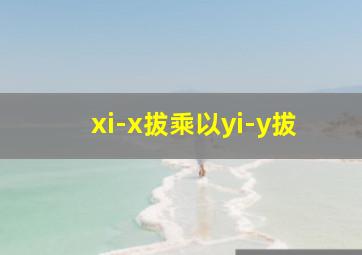 xi-x拔乘以yi-y拔