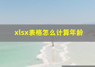 xlsx表格怎么计算年龄