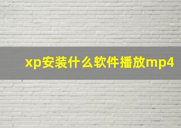 xp安装什么软件播放mp4