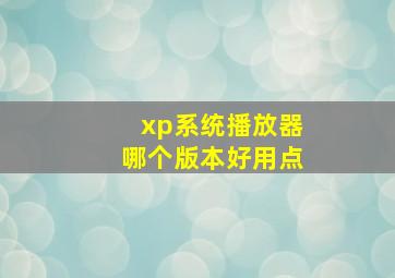 xp系统播放器哪个版本好用点