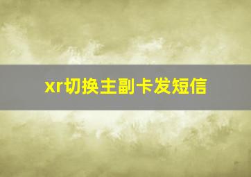 xr切换主副卡发短信