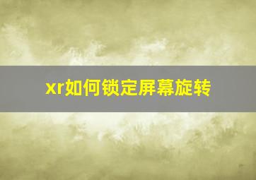 xr如何锁定屏幕旋转