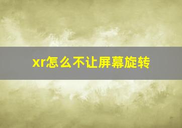 xr怎么不让屏幕旋转