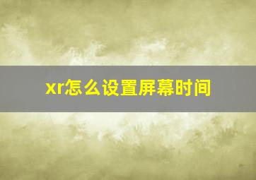 xr怎么设置屏幕时间