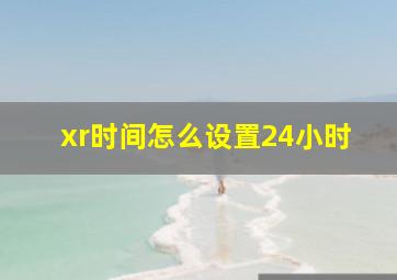 xr时间怎么设置24小时