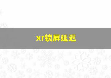 xr锁屏延迟