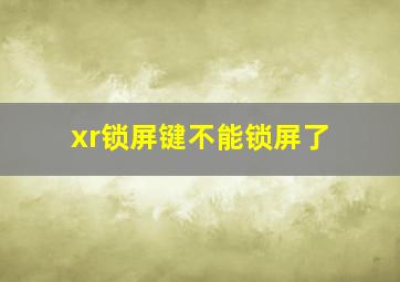 xr锁屏键不能锁屏了