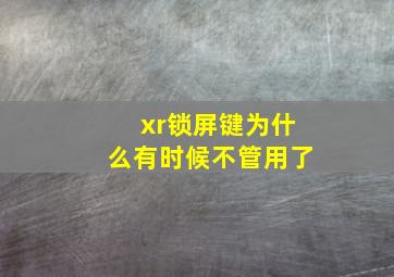 xr锁屏键为什么有时候不管用了