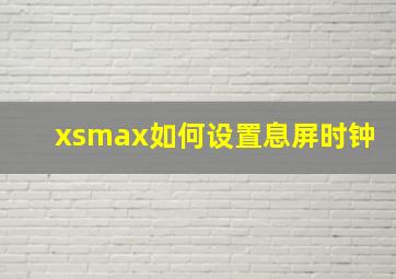 xsmax如何设置息屏时钟