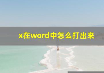 x在word中怎么打出来