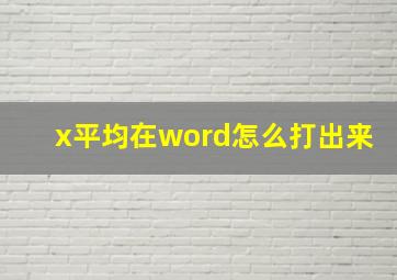 x平均在word怎么打出来