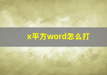 x平方word怎么打