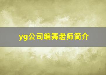 yg公司编舞老师简介