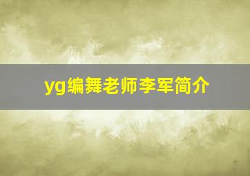 yg编舞老师李军简介