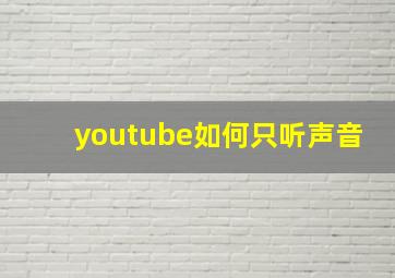 youtube如何只听声音