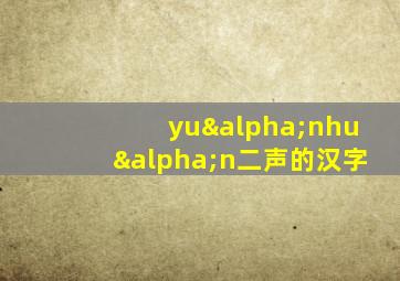 yuαnhuαn二声的汉字