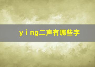 yⅰng二声有哪些字