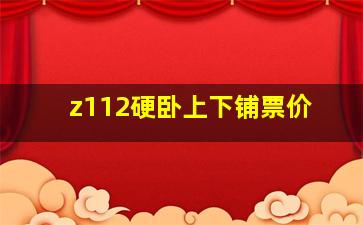 z112硬卧上下铺票价